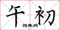 何伯昌午初楷书怎么写
