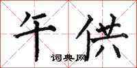 何伯昌午供楷书怎么写