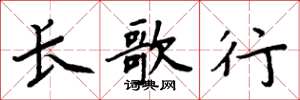 周炳元长歌行楷书怎么写