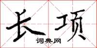 周炳元长项楷书怎么写
