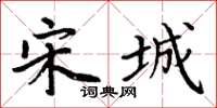 周炳元宋城楷书怎么写