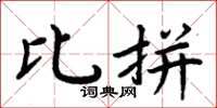周炳元比拼楷书怎么写