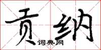周炳元贡纳楷书怎么写