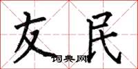 何伯昌友民楷书怎么写