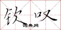 黄华生钦叹楷书怎么写