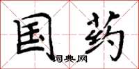 周炳元国药楷书怎么写