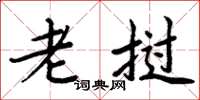 周炳元老挝楷书怎么写