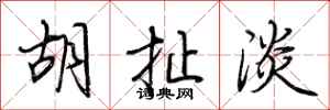 荆霄鹏胡扯淡行书怎么写