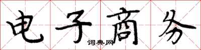 周炳元电子商务楷书怎么写