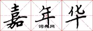 周炳元嘉年华楷书怎么写