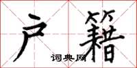 何伯昌户籍楷书怎么写