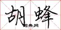 荆霄鹏胡蜂行书怎么写