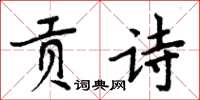 周炳元贡诗楷书怎么写
