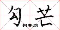 何伯昌勾芒楷书怎么写