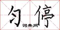 何伯昌匀停楷书怎么写