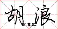 荆霄鹏胡浪行书怎么写