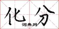 何伯昌化分楷书怎么写