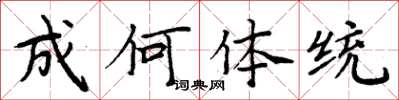周炳元成何体统楷书怎么写