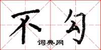 何伯昌不勾楷书怎么写