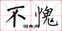 何伯昌不愧楷书怎么写