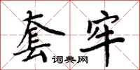 周炳元套牢楷书怎么写