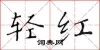 黄华生轻红楷书怎么写