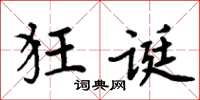 周炳元狂诞楷书怎么写