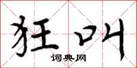 周炳元狂叫楷书怎么写