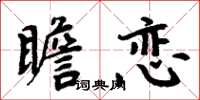 周炳元瞻恋楷书怎么写