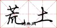 荆霄鹏荒土行书怎么写