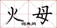 何伯昌火母楷书怎么写