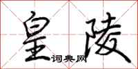 荆霄鹏皇陵行书怎么写