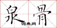 黄华生泉骨楷书怎么写