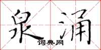黄华生泉涌楷书怎么写
