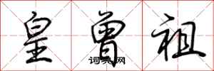 荆霄鹏皇曾祖行书怎么写
