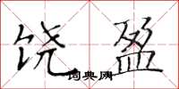 黄华生饶盈楷书怎么写