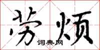 周炳元劳烦楷书怎么写