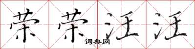 黄华生荣荣汪汪楷书怎么写