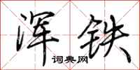 荆霄鹏浑铁行书怎么写