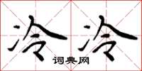 周炳元冷冷楷书怎么写