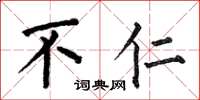 何伯昌不仁楷书怎么写
