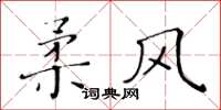 黄华生柔风楷书怎么写