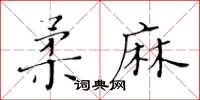 黄华生柔麻楷书怎么写