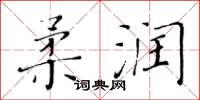 黄华生柔润楷书怎么写