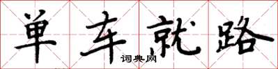 周炳元单车就路楷书怎么写