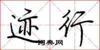 荆霄鹏迹行行书怎么写