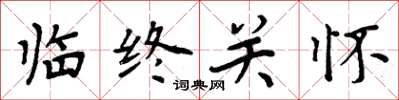 周炳元临终关怀楷书怎么写