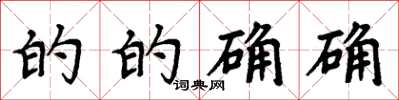 周炳元的的确确楷书怎么写