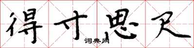 周炳元得寸思尺楷书怎么写