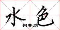 何伯昌水色楷书怎么写